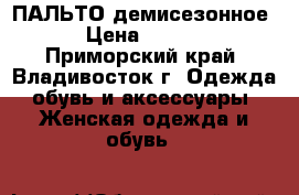 ПАЛЬТО-демисезонное  › Цена ­ 2 000 - Приморский край, Владивосток г. Одежда, обувь и аксессуары » Женская одежда и обувь   